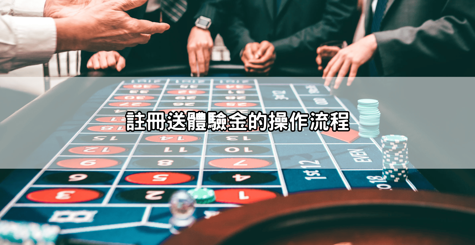 註冊送體驗金的操作流程