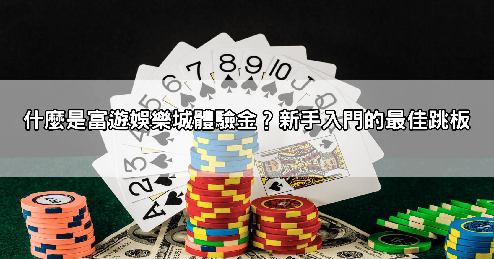 什麼是富遊娛樂城體驗金？新手入門的最佳跳板