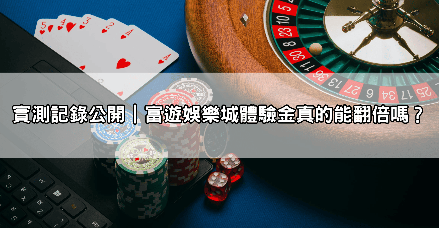 實測記錄公開｜富遊娛樂城體驗金真的能翻倍嗎？